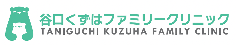 谷口くずはファミリークリニック